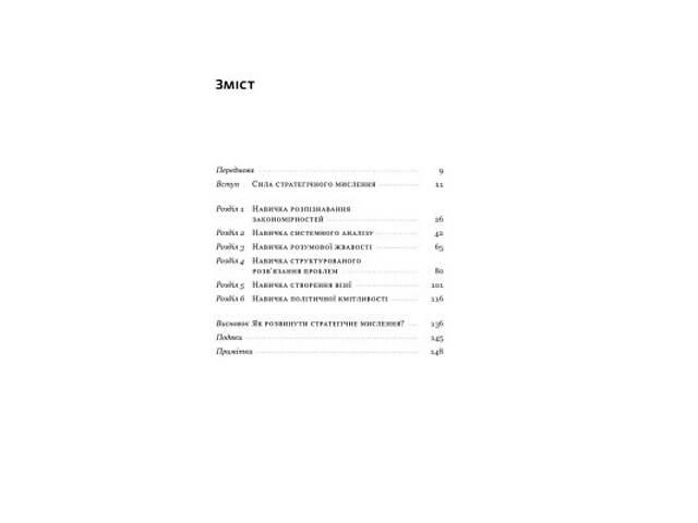 Книга 6 навичок стратегічного мислення. Як спрямувати свою організацію в майбутнє - Майкл Воткінс Наш Формат (9786178437 - Фото 10
