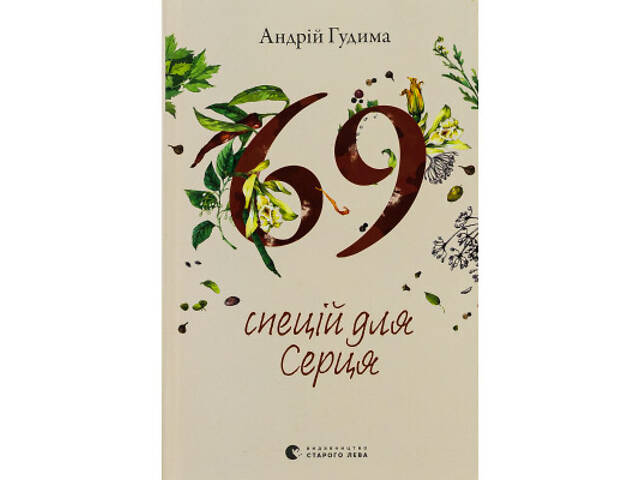 Книга 69 спецій для Серця - Андрій Гудима Видавництво Старого Лева (9789664481714) - Фото 1