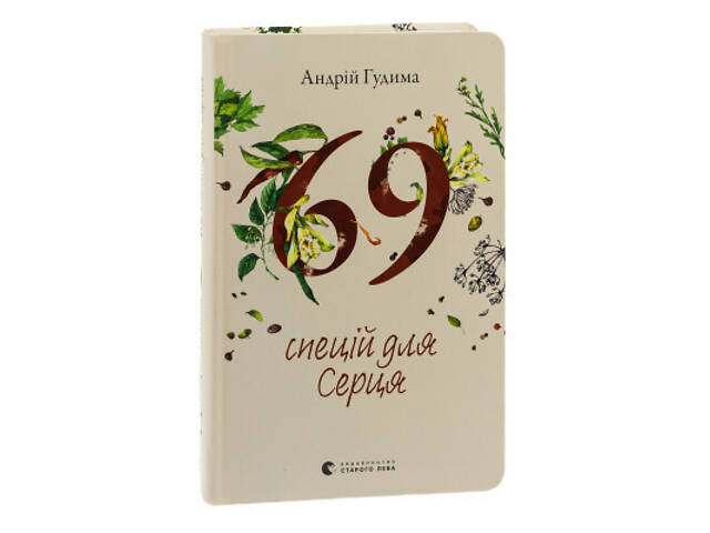 Книга 69 спецій для Серця - Андрій Гудима Видавництво Старого Лева (9789664481714) - Фото 7