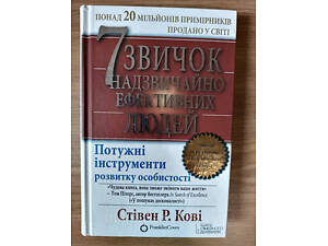 Книга 7 звичок надзвичайно ефективних людей б/у