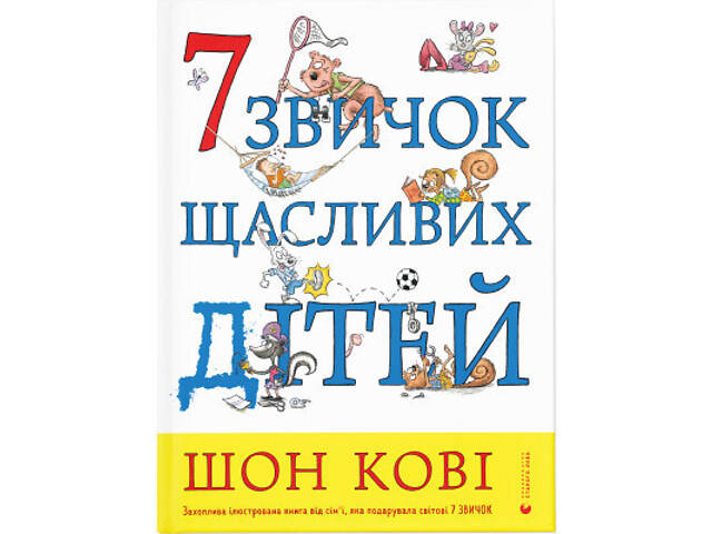 Книга 7 звичок щасливих дітей - Шон Кові Видавництво Старого Лева (9789666799794) - Фото 1