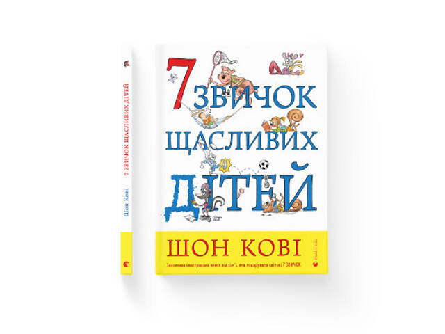 Книга 7 звичок щасливих дітей - Шон Кові Видавництво Старого Лева (9789666799794) - Фото 2