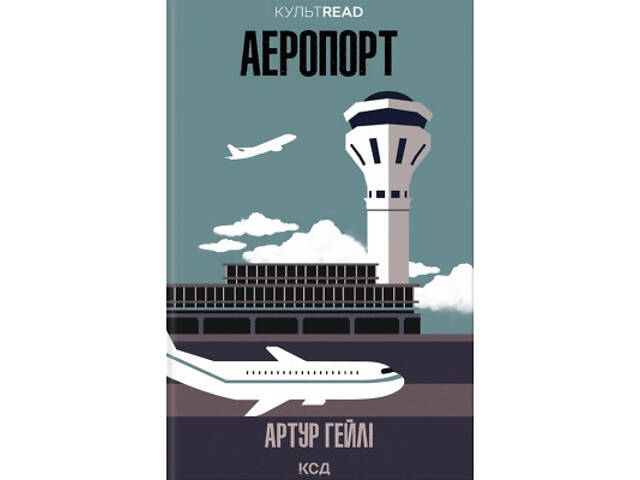 Книга Аеропорт - Артур Гейлі КСД (9786171500495) - Фото 1