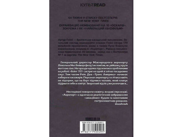 Книга Аеропорт - Артур Гейлі КСД (9786171500495) - Фото 2