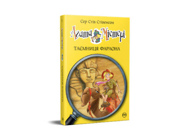 Книга Агата Містері. Книга 1: Таємниця фараона - Сер Стів Стівенсон Видавництво РМ (9786178512231) - Фото 1