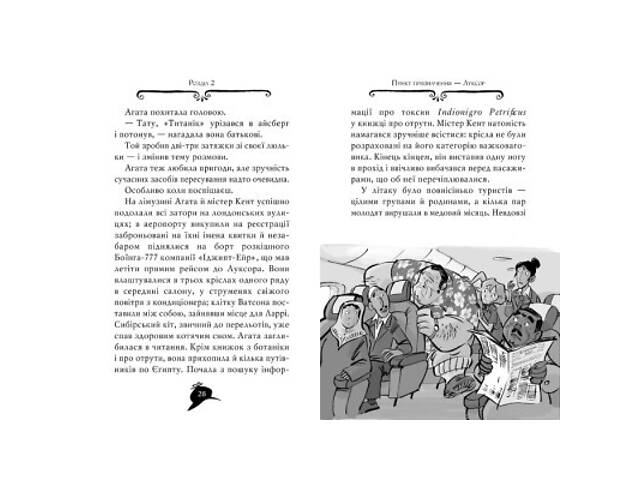 Книга Агата Містері. Книга 1: Таємниця фараона - Сер Стів Стівенсон Видавництво РМ (9786178512231) - Фото 2