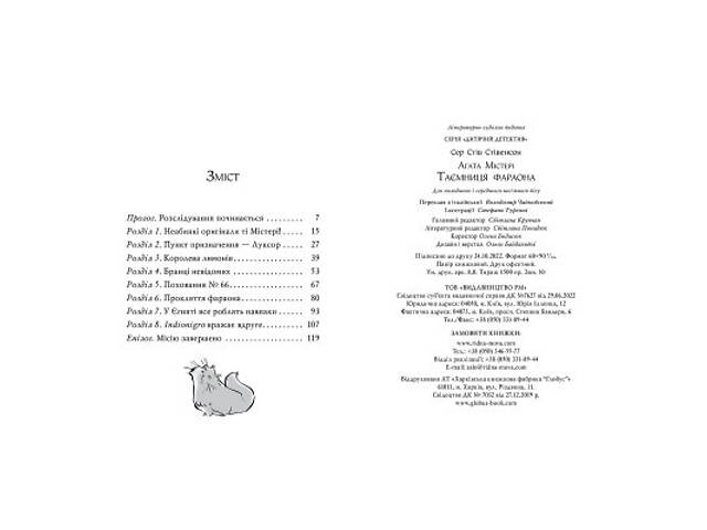 Книга Агата Містері. Книга 1: Таємниця фараона - Сер Стів Стівенсон Видавництво РМ (9786178512231) - Фото 5