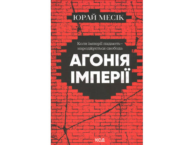 Книга Агонія імперії - Юрай Месік КСД (9786171514379) - Фото 1