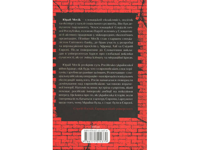 Книга Агонія імперії - Юрай Месік КСД (9786171514379) - Фото 8