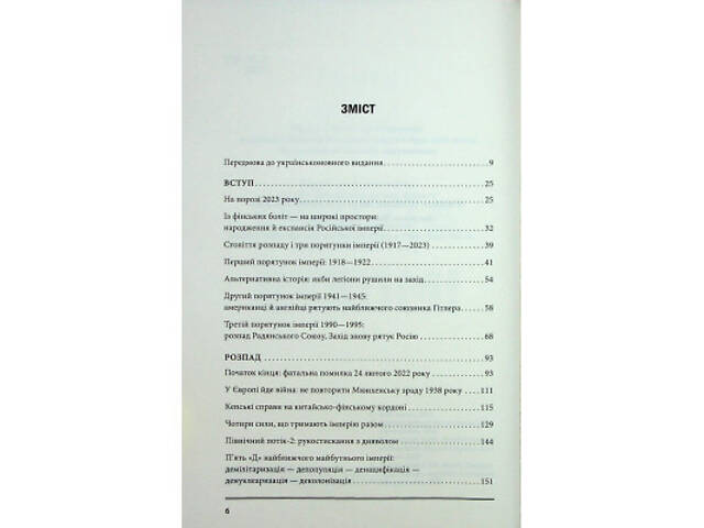 Книга Агонія імперії - Юрай Месік КСД (9786171514379) - Фото 10