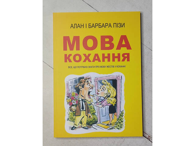 Книга. Алан и Барбара Пизы 'Язык любви' укр - Фото 1