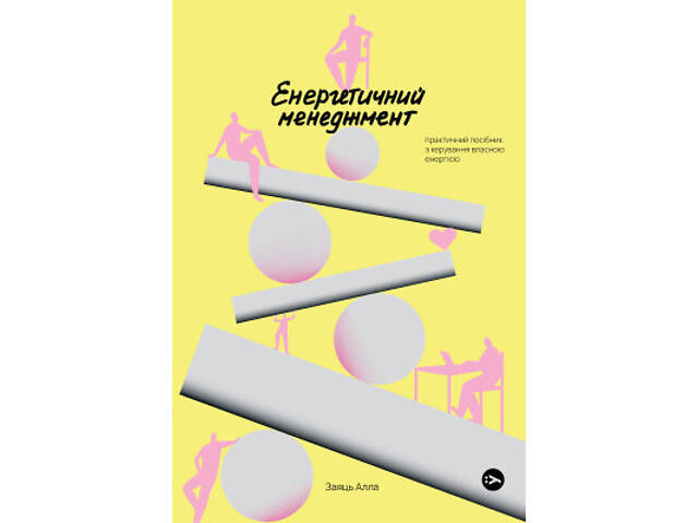 Книга Алла Заяць. Енергетичний менеджмент: практичний посібник з керування власною енергією Yakaboo Publishing (97861781 - Фото 1