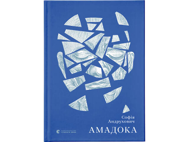 Книга Амадока - Софія Андрухович Видавництво Старого Лева (9786176796299) - Фото 1