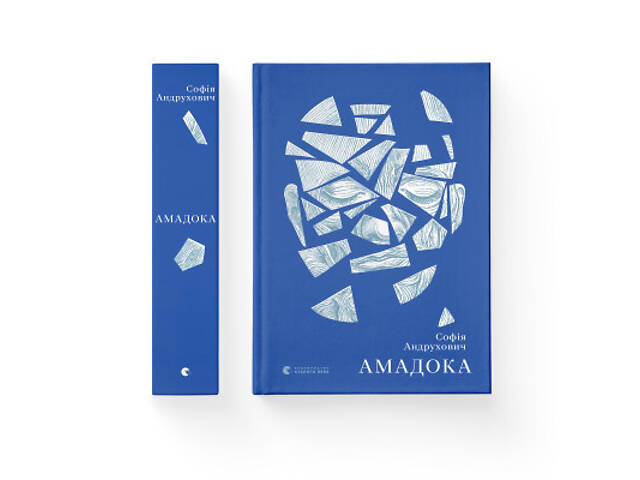 Книга Амадока - Софія Андрухович Видавництво Старого Лева (9786176796299) - Фото 2