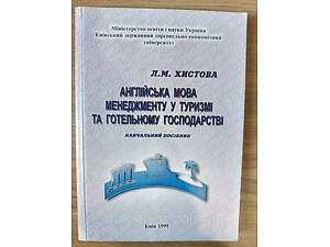 Книга Англійська мова менеджменту у туризмі та готельному господарстві