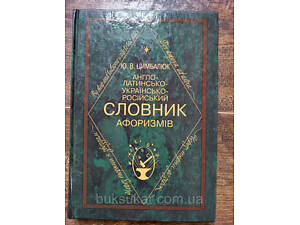 Книга Англо-латинсько-українсько-російський словник афоризмів