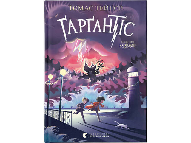 Книга Ґарґантіс. Легенди Морського Аду. Книга 2 - Томас Тейлор Видавництво Старого Лева (9786176799351) - Фото 1