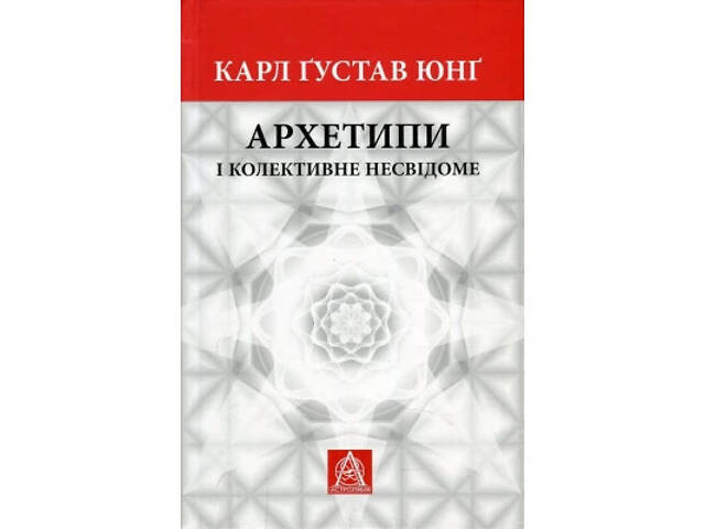 Книга Архетипи і колективне несвідоме - Карл Ґустав Юнґ Астролябія (9786176641278/9786176642725) - Фото 1