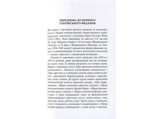 Книга Архетипи і колективне несвідоме - Карл Ґустав Юнґ Астролябія (9786176641278/9786176642725) - Фото 2