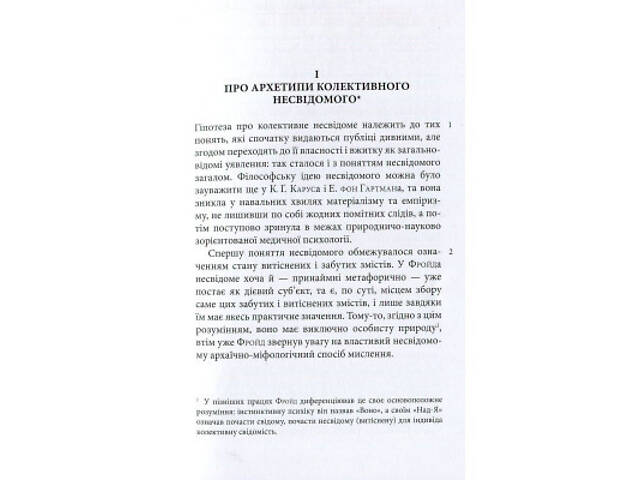 Книга Архетипи і колективне несвідоме - Карл Ґустав Юнґ Астролябія (9786176641278/9786176642725) - Фото 4