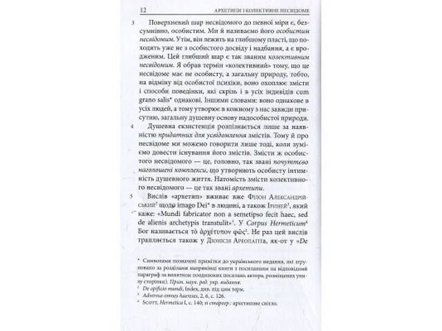 Книга Архетипи і колективне несвідоме - Карл Ґустав Юнґ Астролябія (9786176641278/9786176642725) - Фото 5