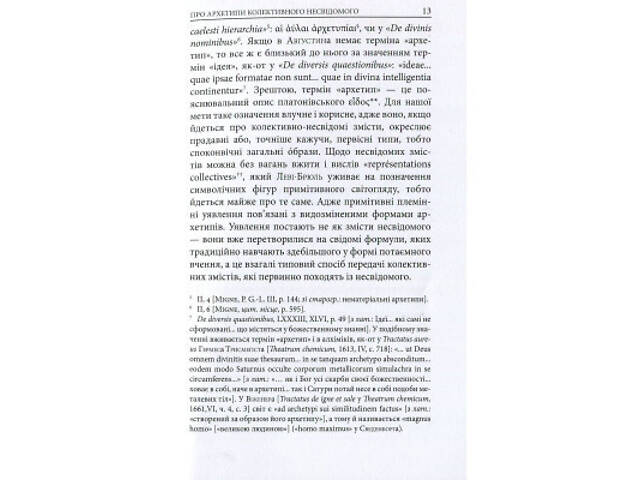 Книга Архетипи і колективне несвідоме - Карл Ґустав Юнґ Астролябія (9786176641278/9786176642725) - Фото 6