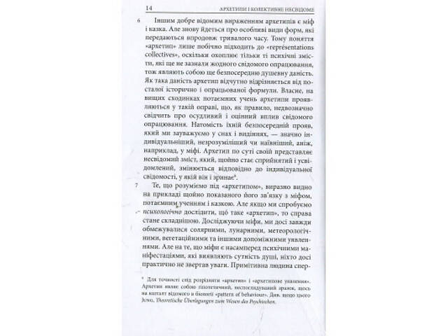 Книга Архетипи і колективне несвідоме - Карл Ґустав Юнґ Астролябія (9786176641278/9786176642725) - Фото 7