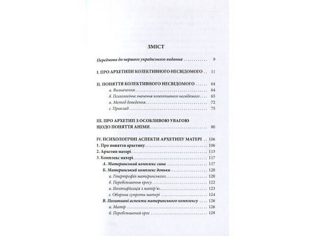 Книга Архетипи і колективне несвідоме - Карл Ґустав Юнґ Астролябія (9786176641278/9786176642725) - Фото 9