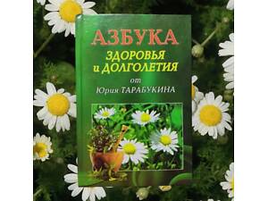 Книга - Абетка здоров'я та довголіття від Юрія Тарабукіна Ю. Тарабукін