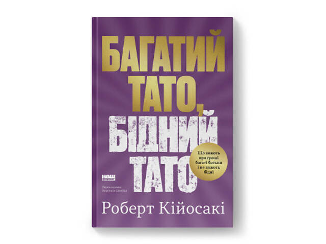 Книга Багатий тато, бідний тато - Роберт Кійосакі Наш Формат (9786178441173) - Фото 1