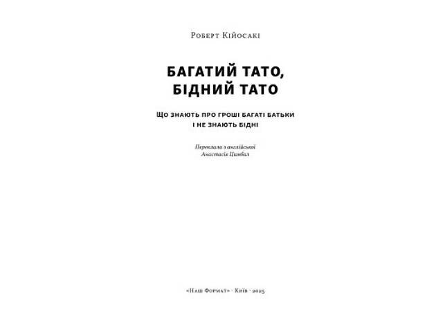 Книга Багатий тато, бідний тато - Роберт Кійосакі Наш Формат (9786178441173) - Фото 9