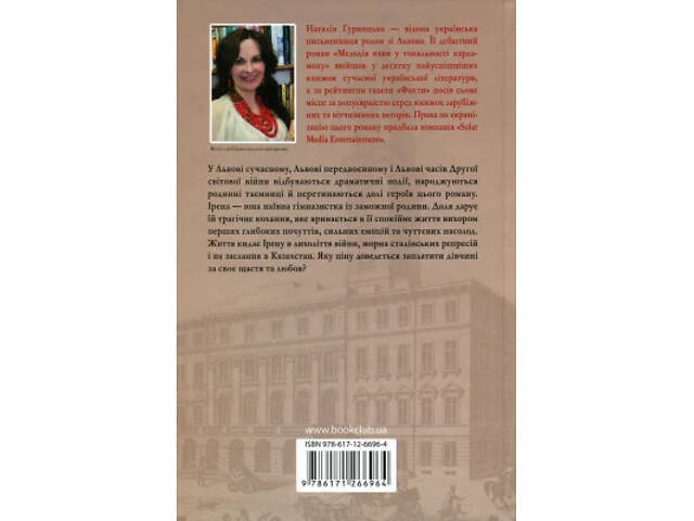 Книга Багряний колір вічності - Наталія Гурницька КСД (9786171266964) - Фото 8