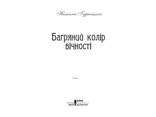 Книга Багряний колір вічності - Наталія Гурницька КСД (9786171266964) - Фото 10