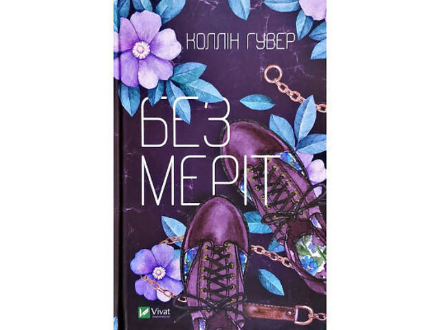 Книга Без Меріт - Коллін Гувер Vivat (9789669428561) - Фото 1