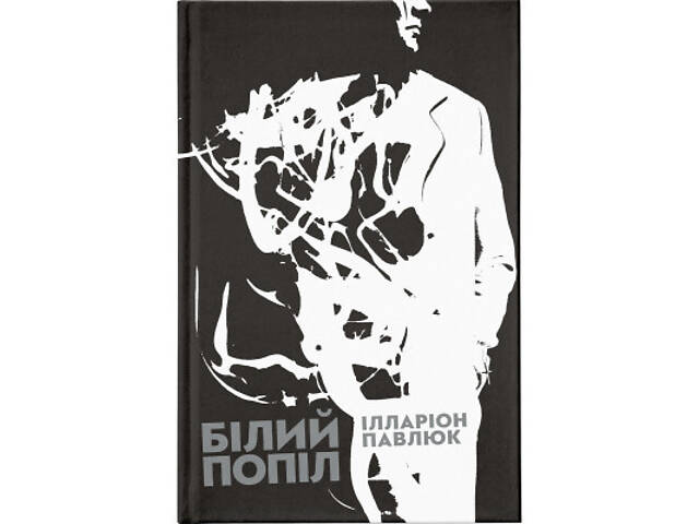 Книга Білий попіл - Ілларіон Павлюк Видавництво Старого Лева (9786176795261) - Фото 1