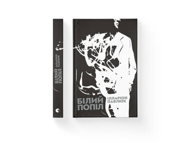 Книга Білий попіл - Ілларіон Павлюк Видавництво Старого Лева (9786176795261) - Фото 2