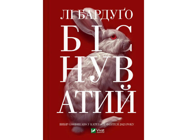 Книга Біснуватий - Лі Бардуґо Vivat (9786171706477) - Фото 1