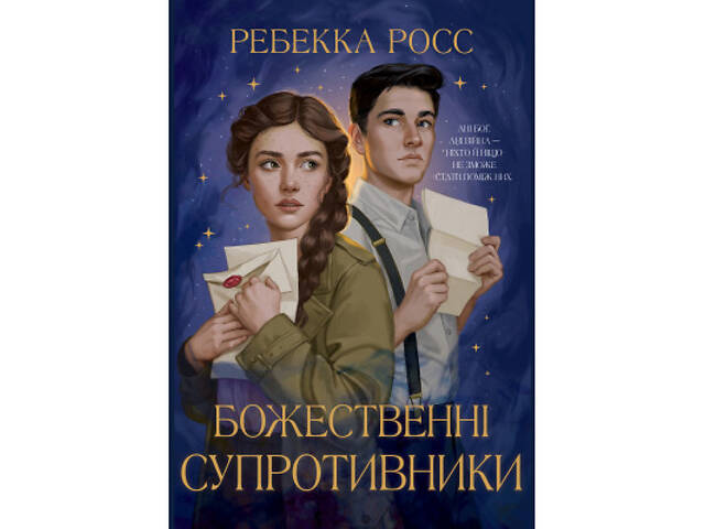 Книга Божественні супротивники. Дилогія 'Листи зачарування'. Книга 1 - Ребекка Росс Видавництво РМ (9786178512361) - Фото 1