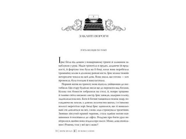 Книга Божественні супротивники. Дилогія 'Листи зачарування'. Книга 1 - Ребекка Росс Видавництво РМ (9786178512361) - Фото 2