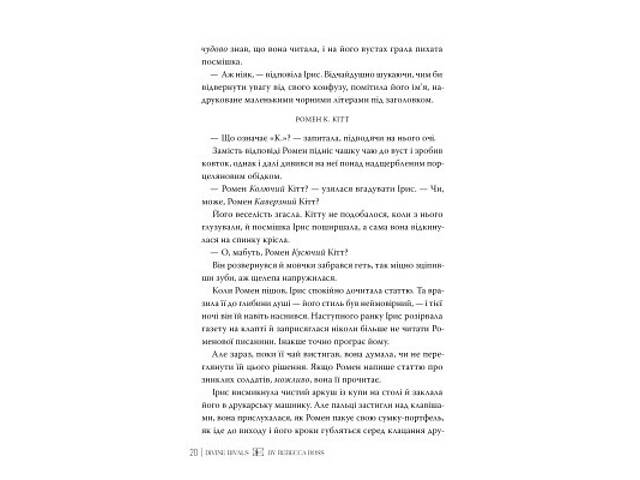 Книга Божественні супротивники. Дилогія 'Листи зачарування'. Книга 1 - Ребекка Росс Видавництво РМ (9786178512361) - Фото 4