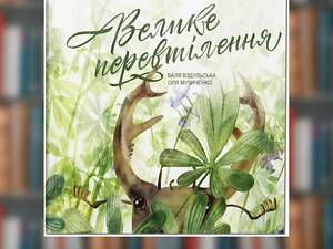 Книга. Велике перевтілення. Валя Вздульська