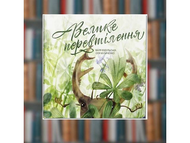 Книга. Велике перевтілення. Валя Вздульська - Фото 1
