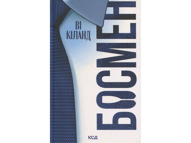 Книга Босмен - Ві Кіланд КСД (9786171516472) - Фото 1