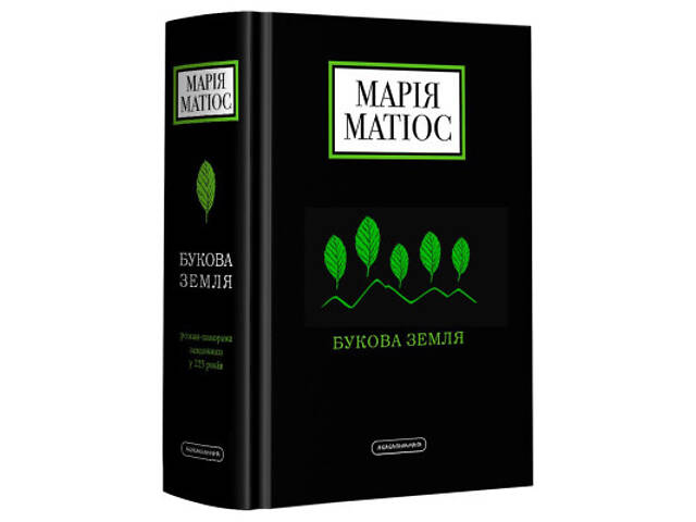 Книга Букова земля - Марія Матіос А-ба-ба-га-ла-ма-га (9786175851791) - Фото 1
