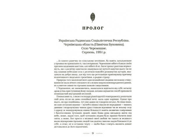 Книга Букова земля - Марія Матіос А-ба-ба-га-ла-ма-га (9786175851791) - Фото 2