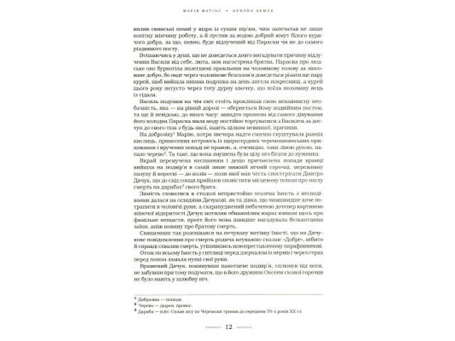 Книга Букова земля - Марія Матіос А-ба-ба-га-ла-ма-га (9786175851791) - Фото 5