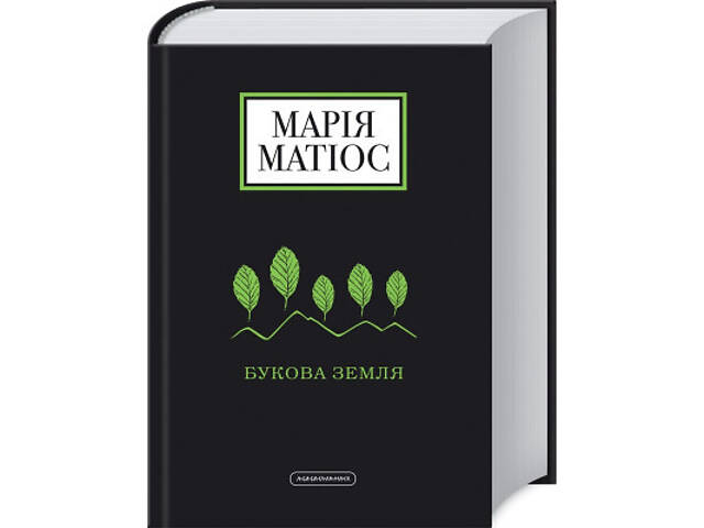 Книга Букова земля - Марія Матіос А-ба-ба-га-ла-ма-га (9786175851791) - Фото 6