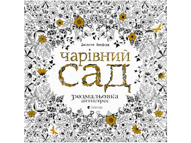 Книга Чарівний сад - Джоанна Басфорд Видавництво Старого Лева (9786176790808) - Фото 1