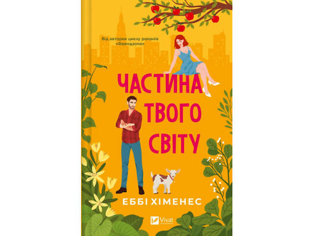 Книга Частина твого світу - Еббі Хіменес Vivat (9786171709263) - Фото 1