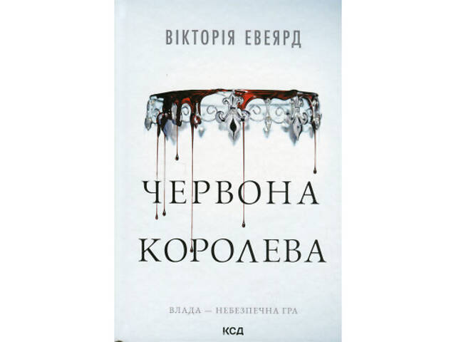 Книга Червона королева - Вікторія Евеярд КСД (9786171514096) - Фото 1